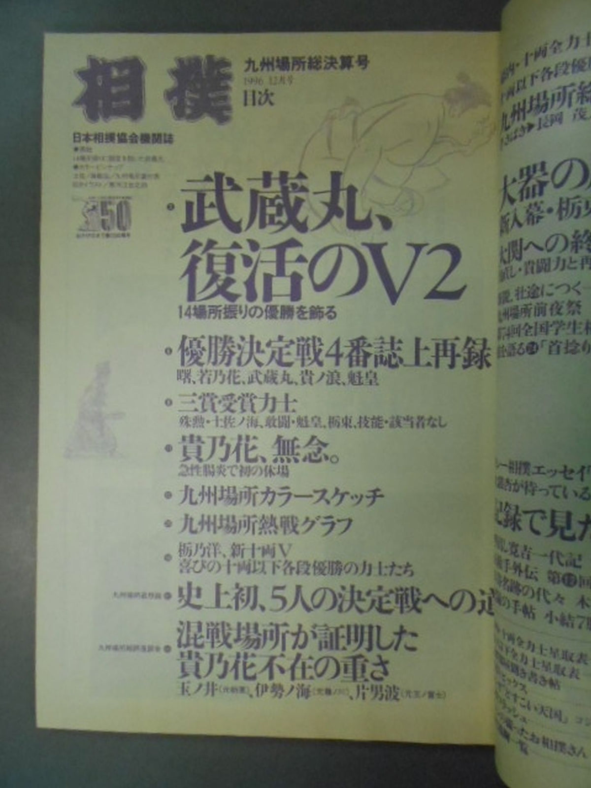 相撲 1996年12月号