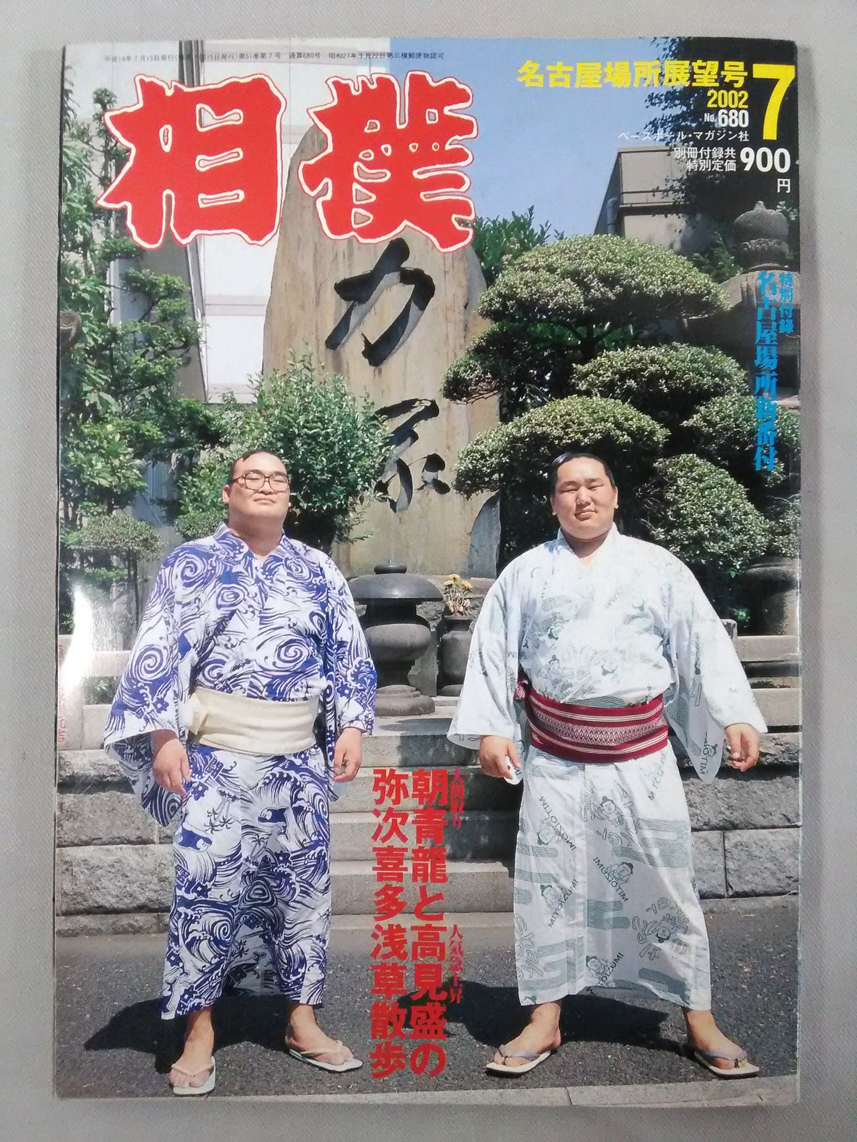 相撲 2002年7月号