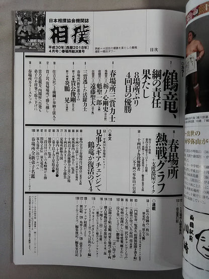 相撲 2018年4月号