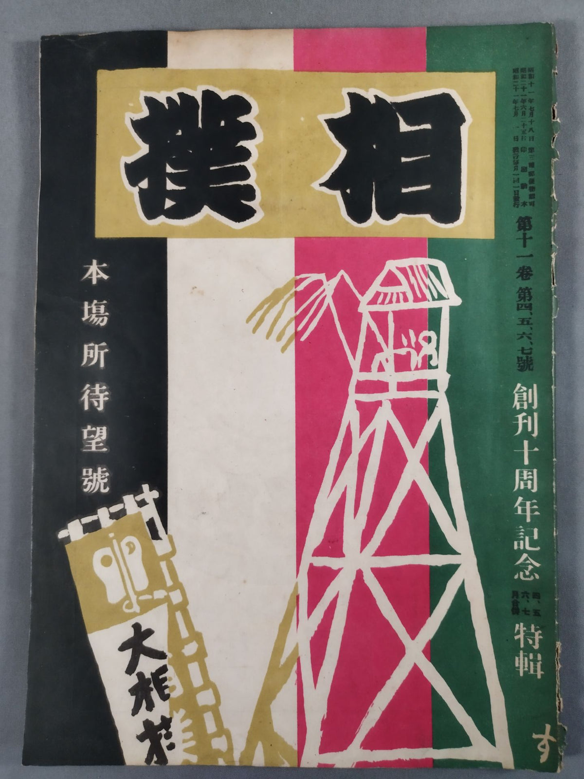 Sumo 1946 April, May, June, July Combined Issue