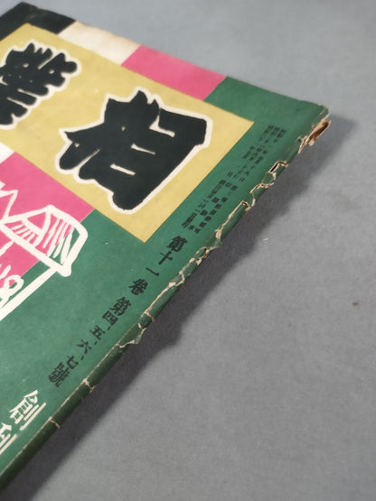 Sumo 1946 April, May, June, July Combined Issue