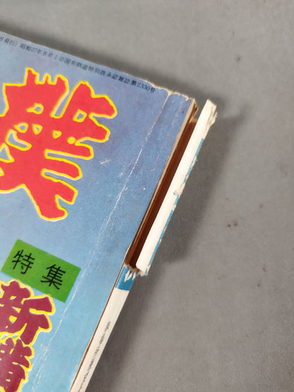 相撲 1958年3月号