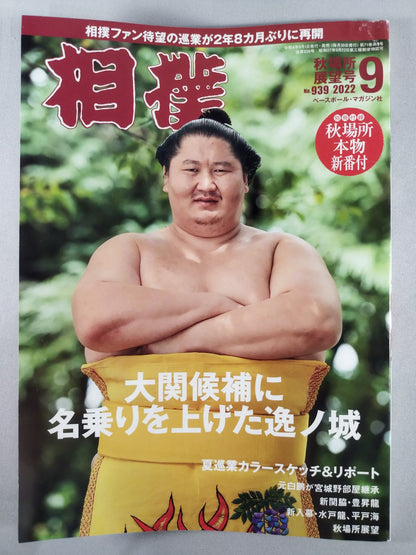 相撲 2022年9月号