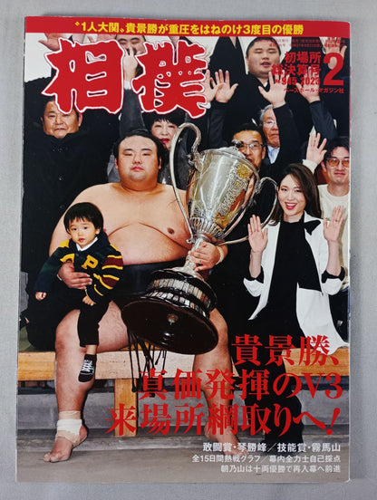 相撲 2023年2月号