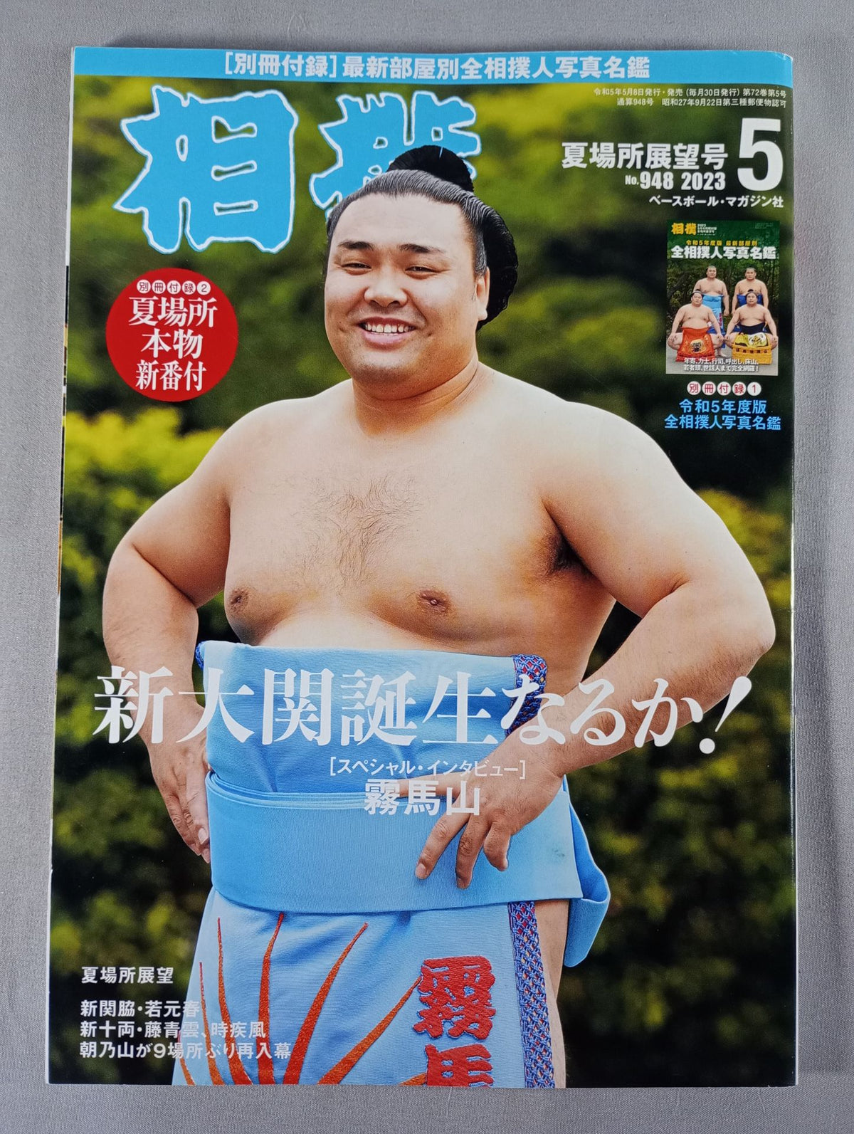 相撲 2023年5月号