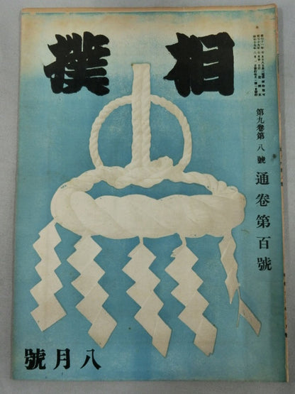 Sumo August 1944 issue