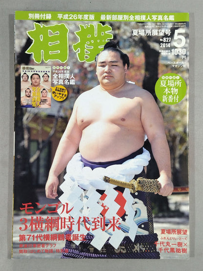 相撲 2014年5月号