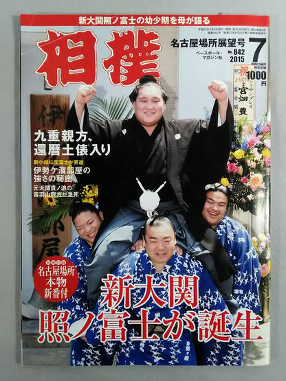 相撲 2015年7月号