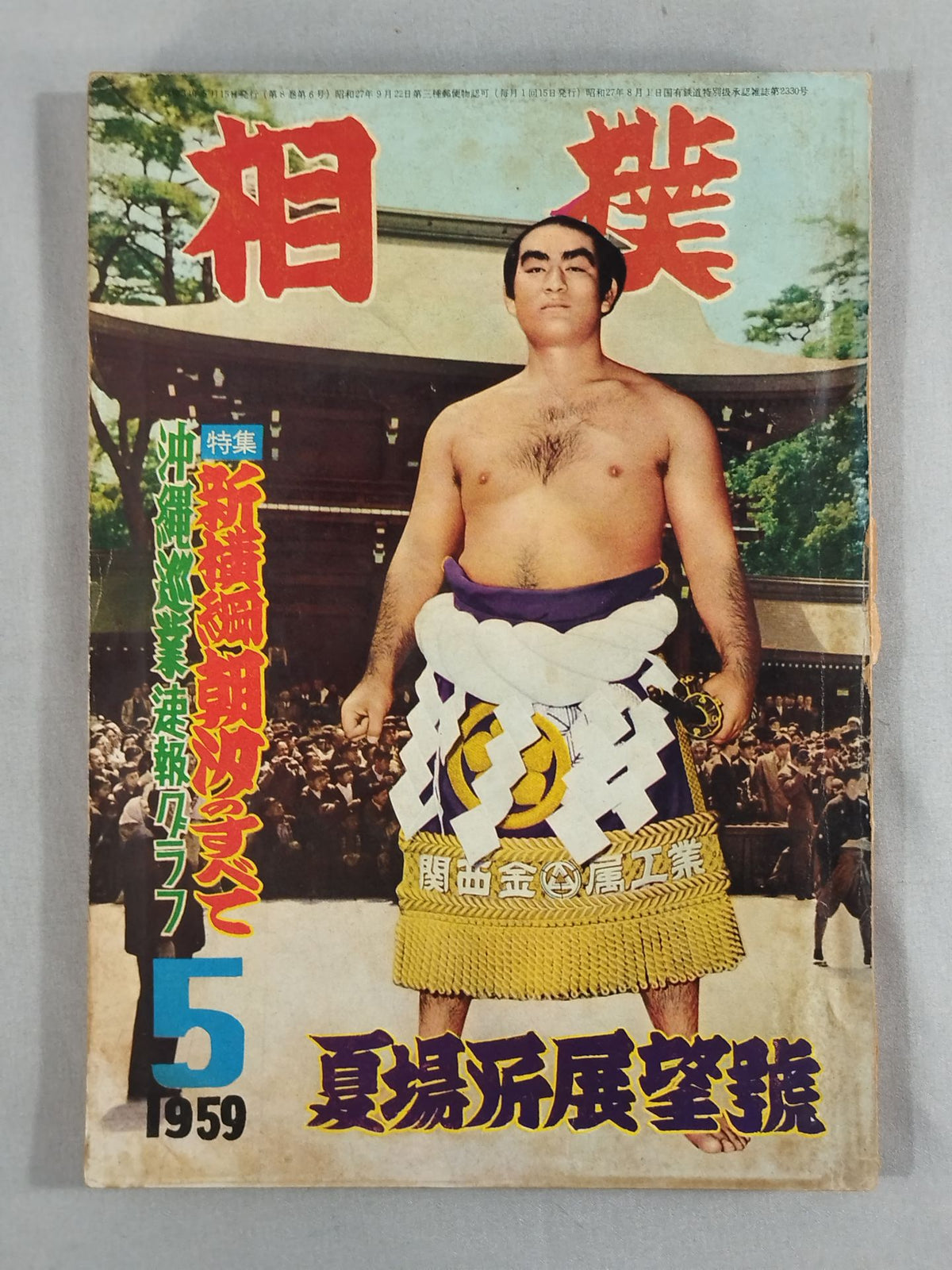 相撲 1959年5月号
