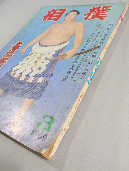 相撲 1969年3月号
