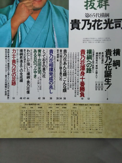 心技体抜群 第65代横綱 貴乃花光司