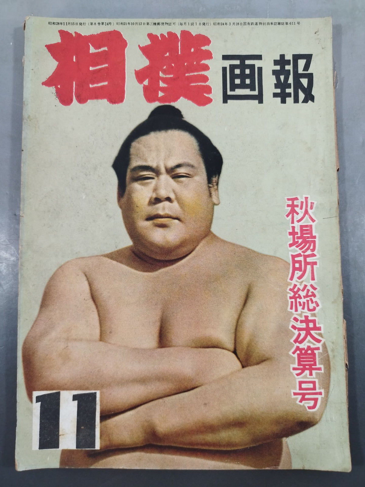 相撲 1953年11月号