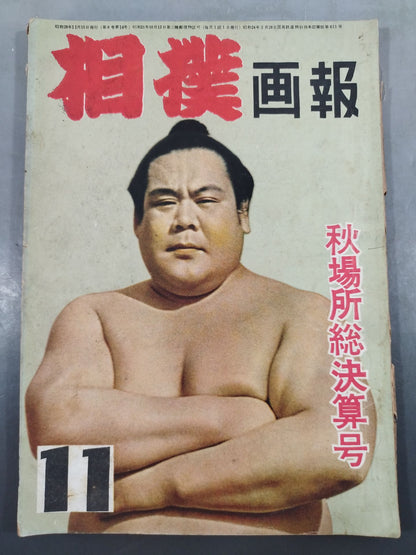 相撲 1953年11月号