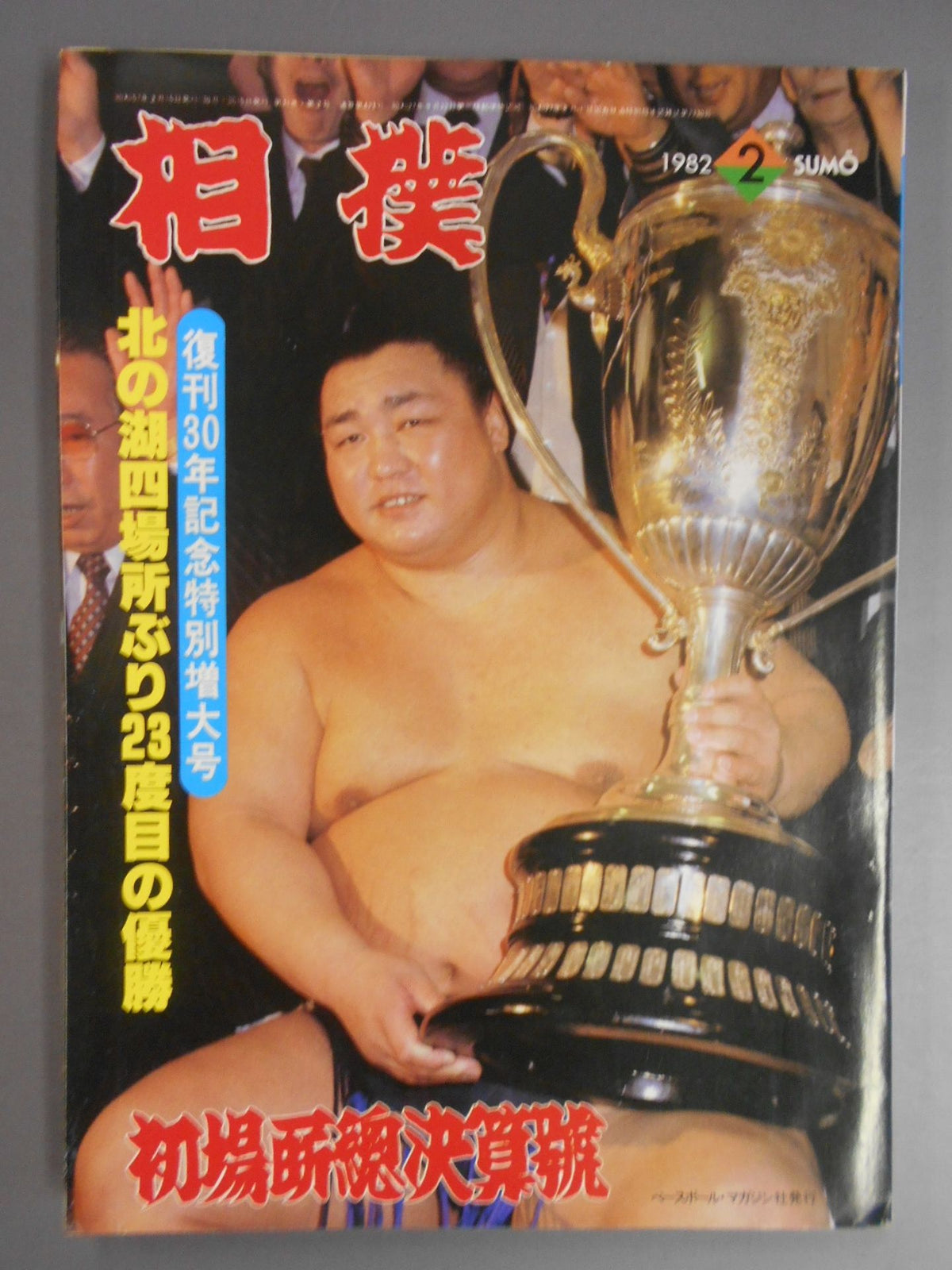 相撲 1982年2月号