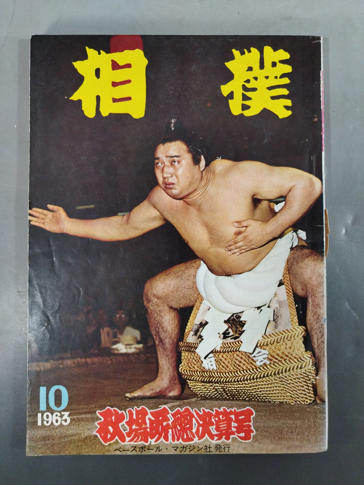 相撲 1963年10月号