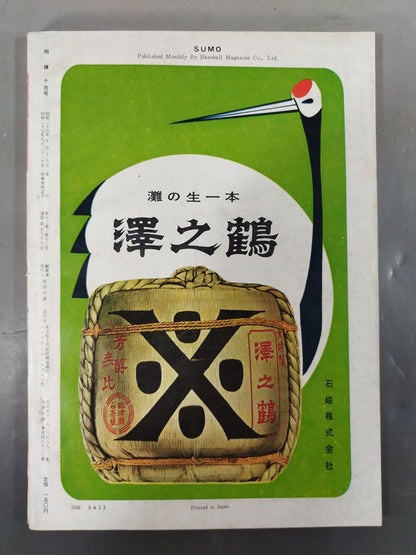 相撲 1963年10月号
