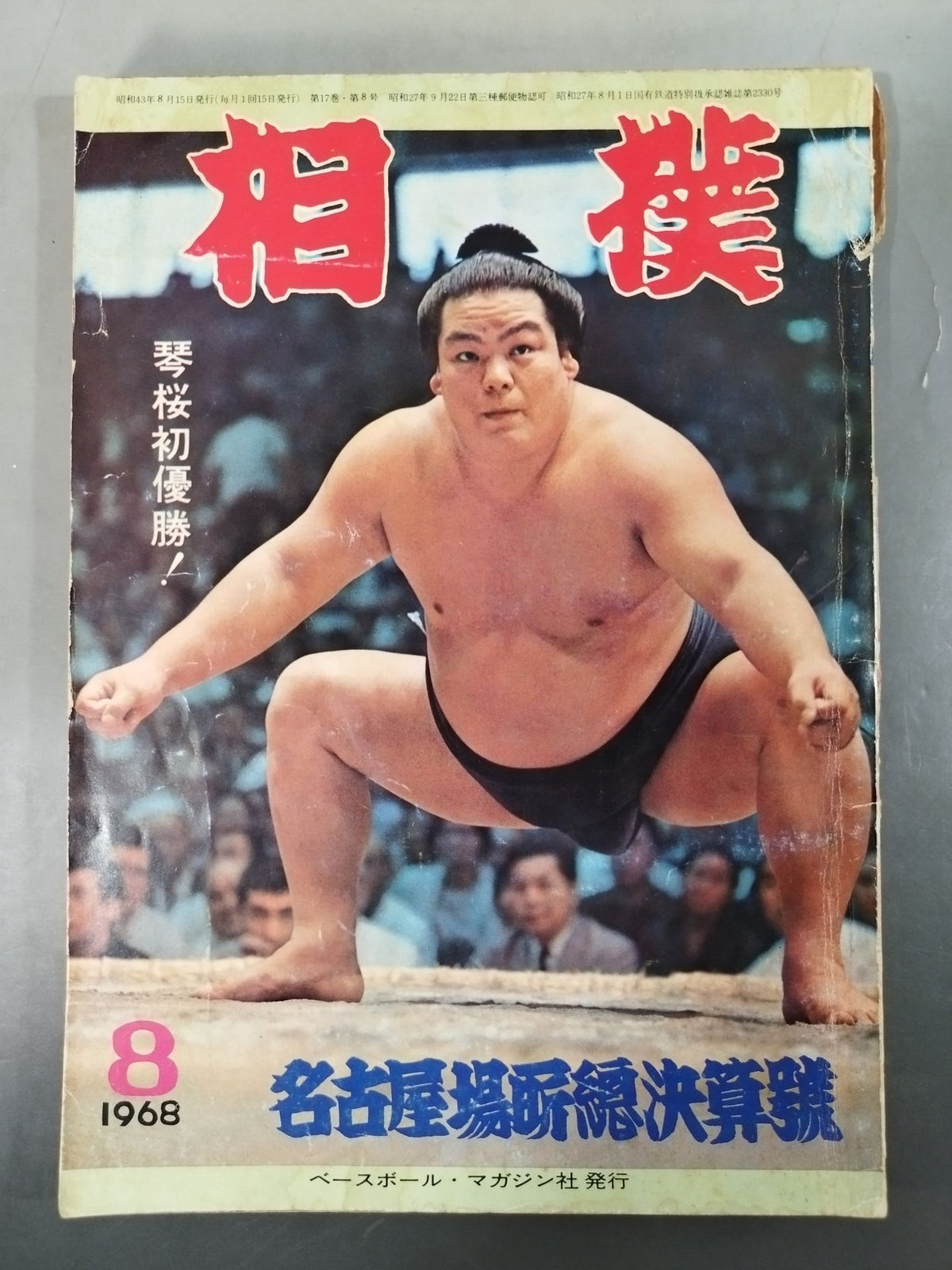 相撲 1968年8月号