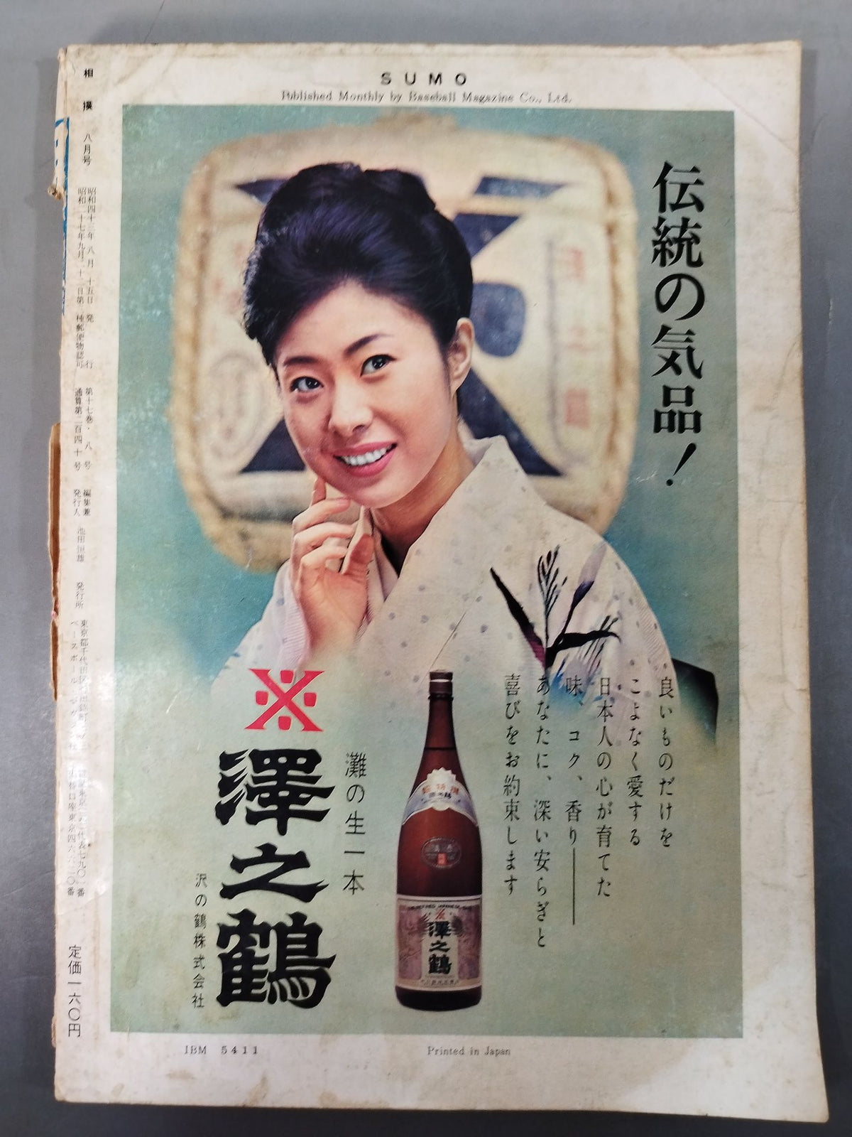 相撲 1968年8月号