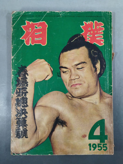 Sumo April 1955 issue