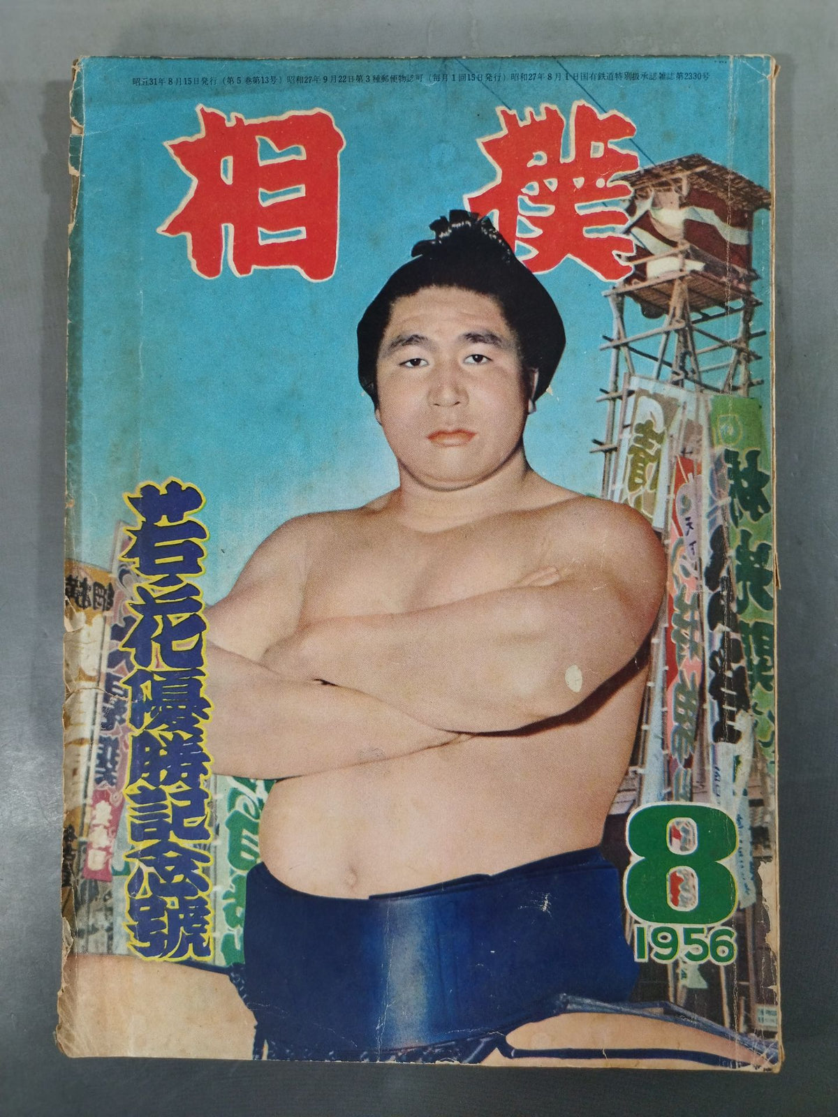 Sumo August 1956 issue