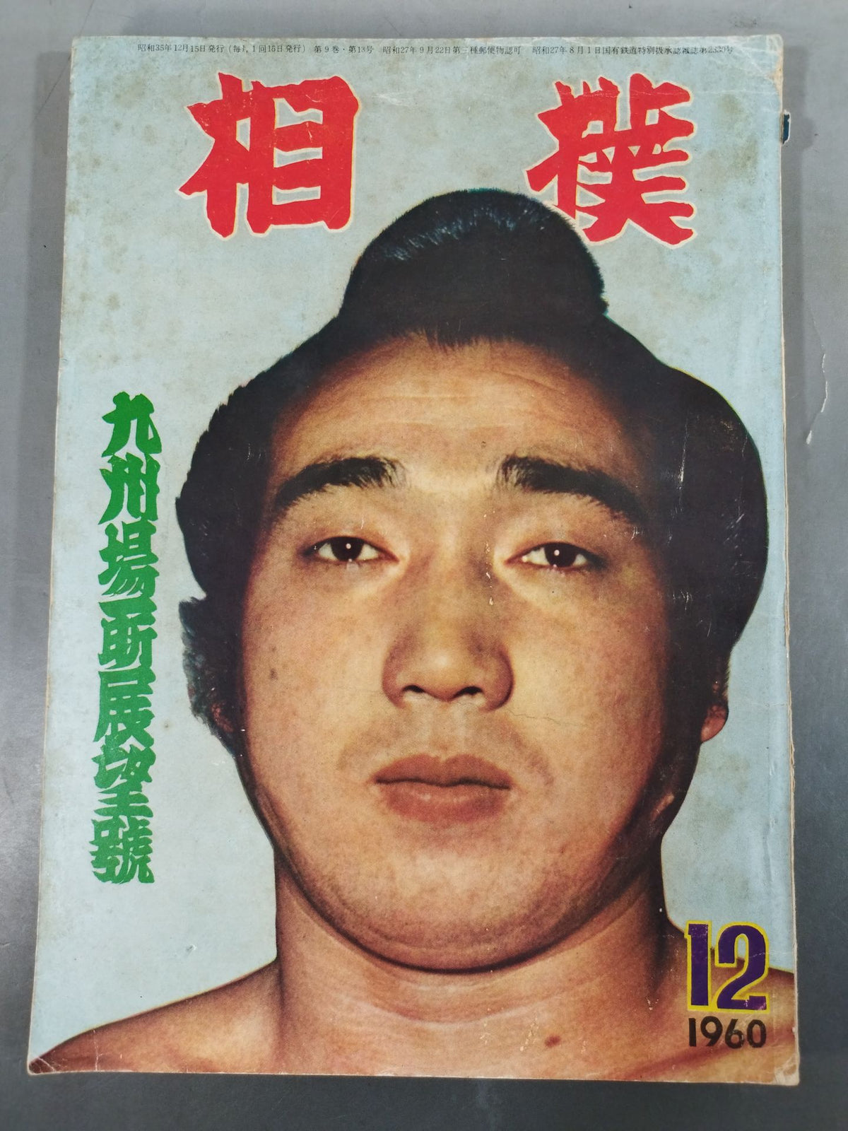 相撲 1960年12月号