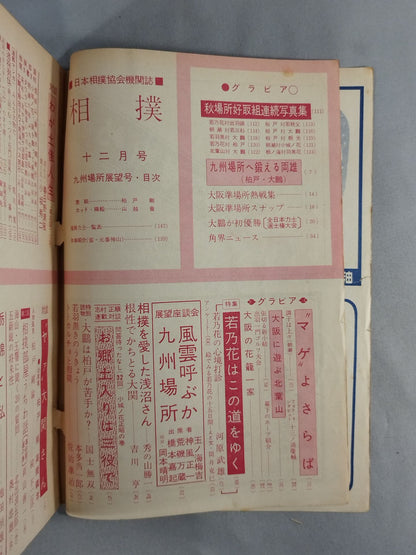 相撲 1960年12月号