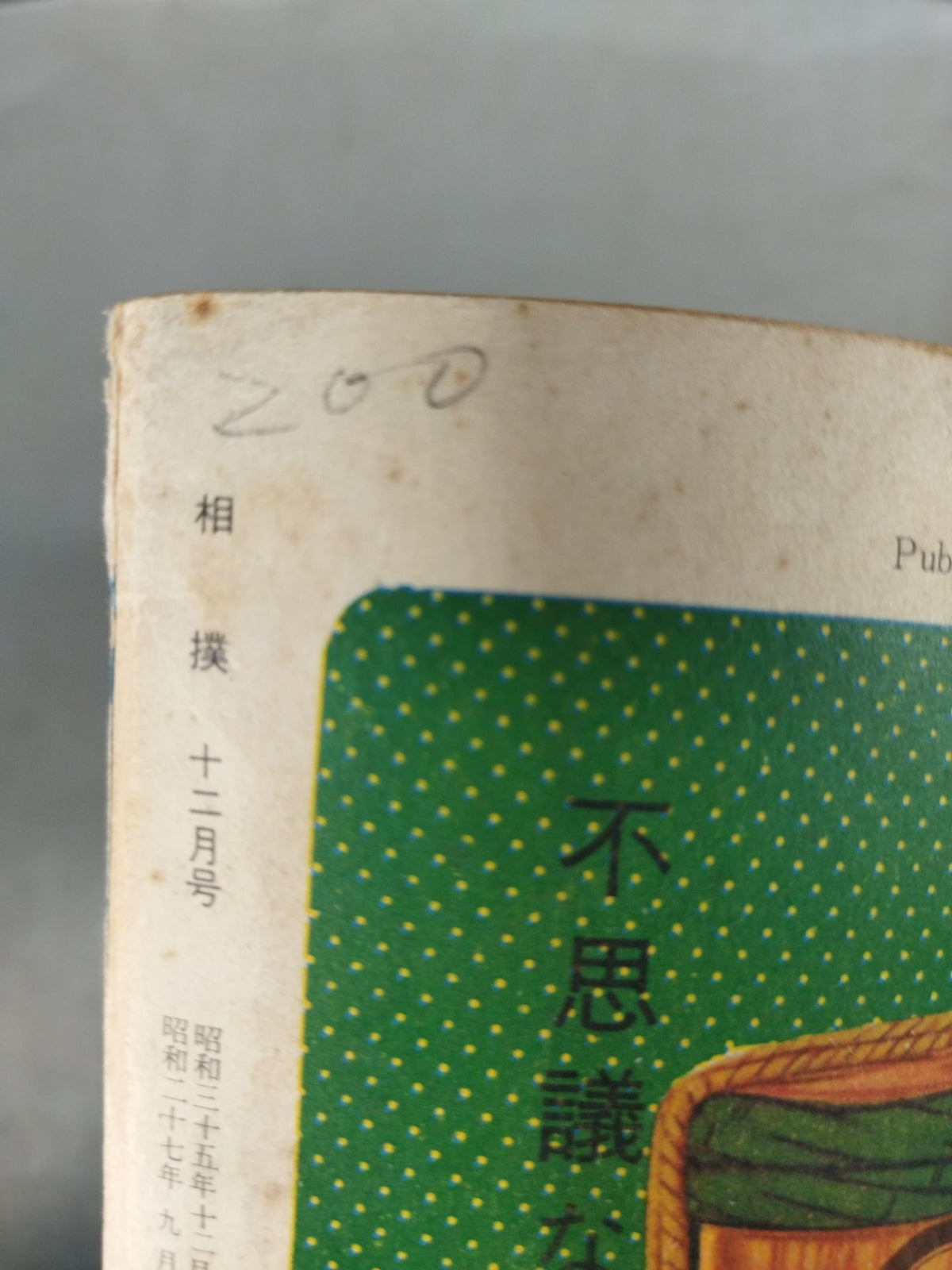 相撲 1960年12月号