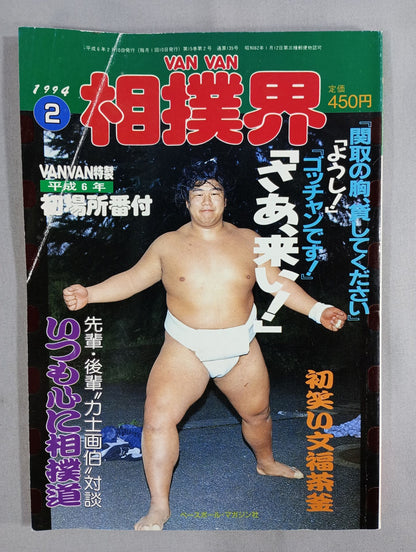 VANVAN Sumo World February 1994 Issue