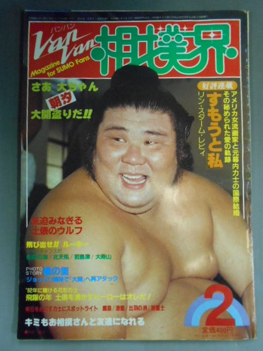 VANVAN相撲界 1982年2月号