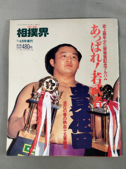 VANVAN相撲界 1991年4月号増刊