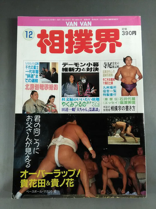 VANVAN相撲界 1989年12月号