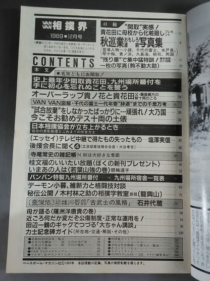VANVAN相撲界 1989年12月号