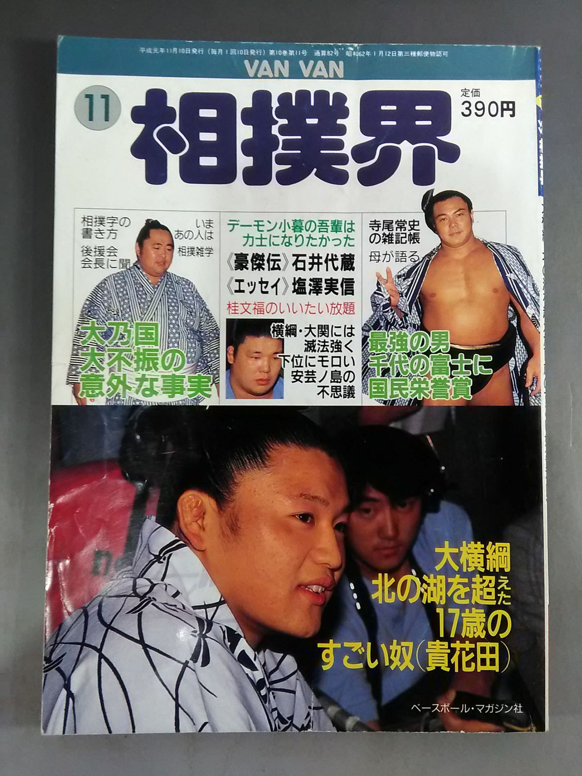 VANVAN相撲界 1989年11月号