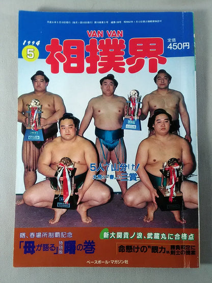 VANVANsumo World 1994.05