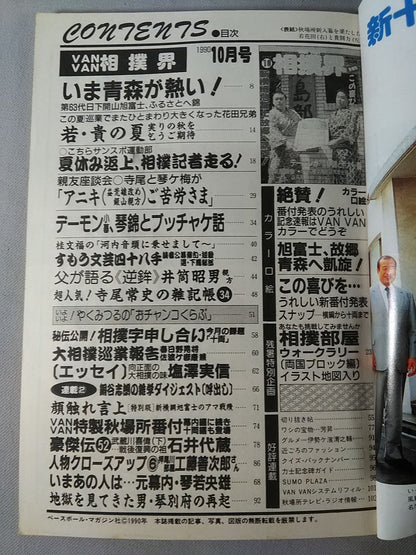 VANVAN相撲界 1990年10月号