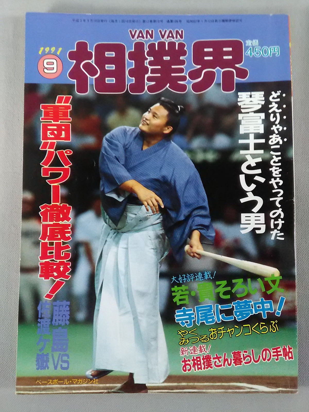VANVAN相撲界 1991年09月号