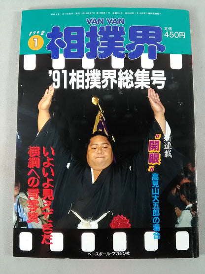 VANVANsumo World 1992.01