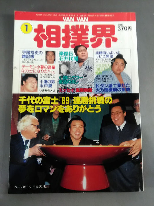VANVAN相撲界 1989年01月号