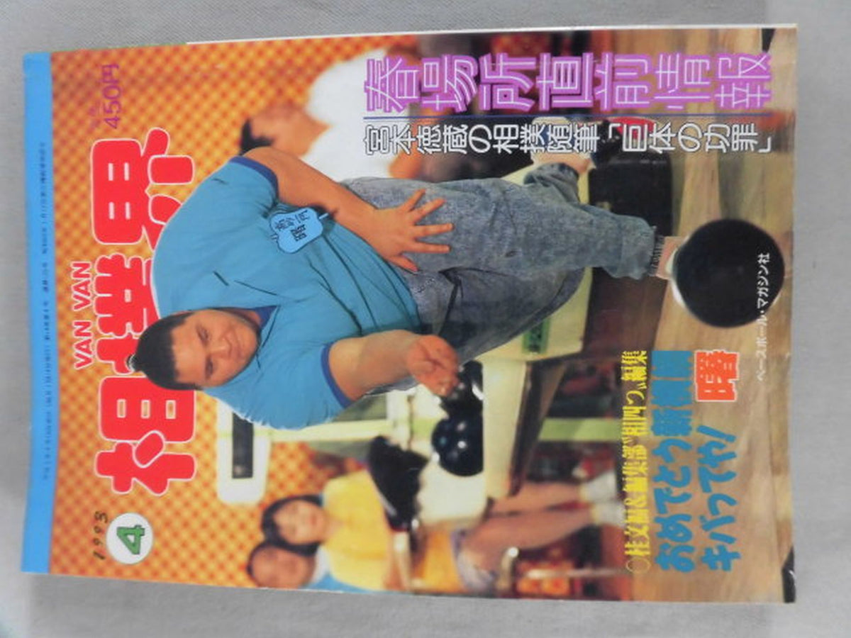 VANVAN相撲界 1993年04月号