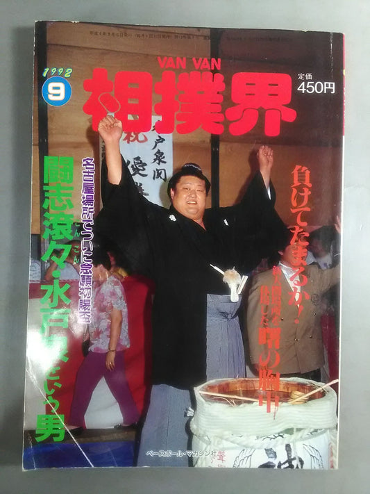 VANVAN相撲界 1992年09月号
