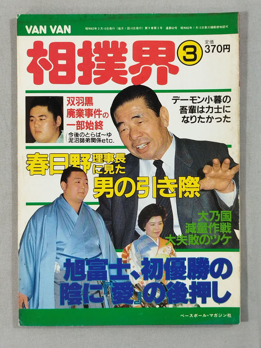 VANVAN相撲界 1988年3月号
