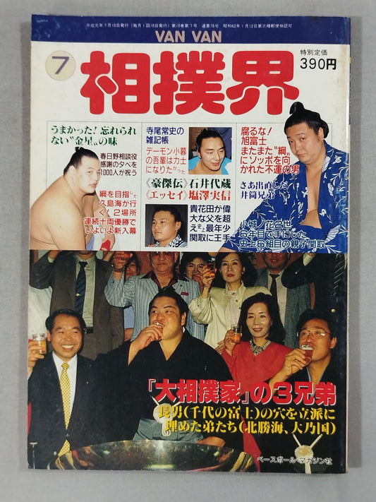 VANVAN相撲界 1989年7月号