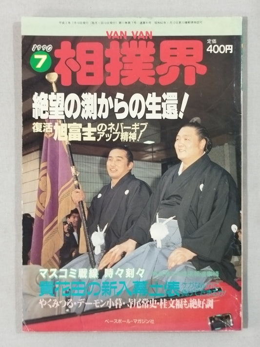 VANVAN相撲界 1990年7月号