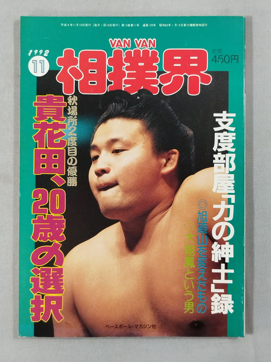 VANVAN相撲界 1992年11月号