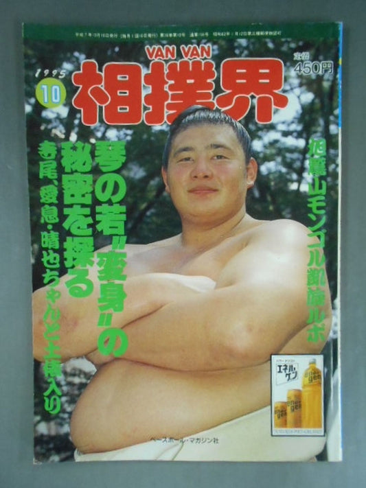 VANVAN相撲界 1995年10月号