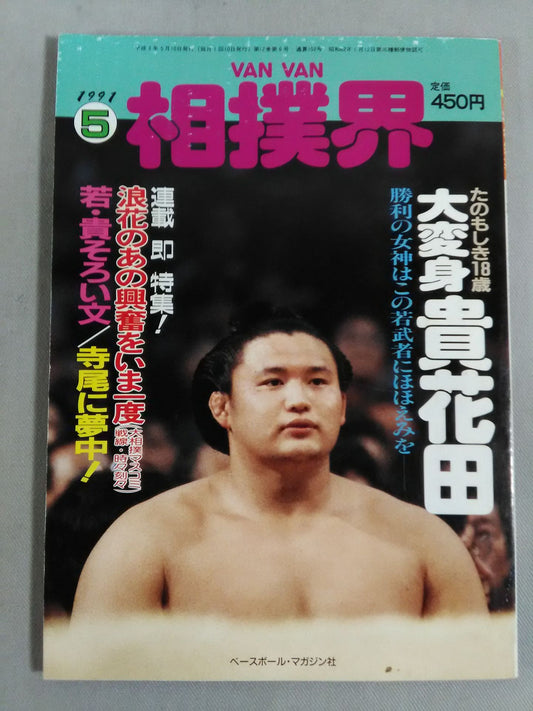 VANVAN相撲界 1991年5月号