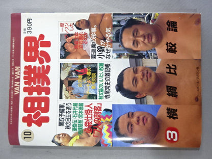 VANVAN Sumo World October 1989 Issue