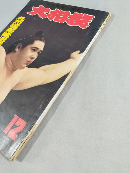 大相撲 1961年12月号