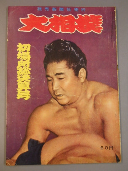 大相撲 1958年2月号
