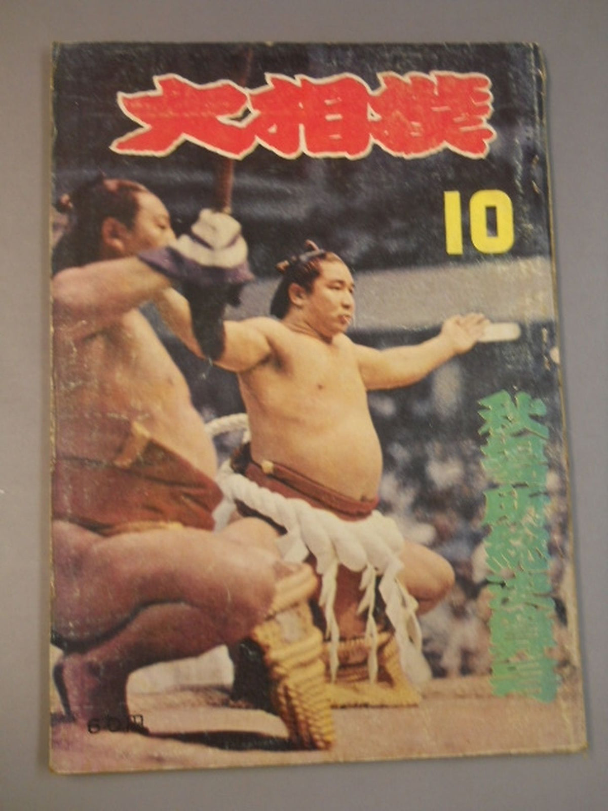 大相撲 1958年10月号